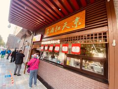 -京天红酒家(虎坊路店)