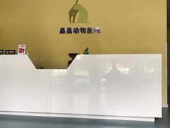 -瑞鹏宠物医院·爱宠堂·骨外专科(西荷分院)