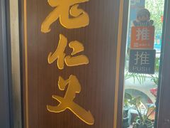-老仁义·清真菜(太古街店)