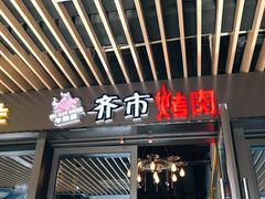 门面-牛鲜盛齐齐哈尔烤肉(曹路店)