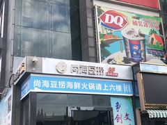 门面-尚海豆捞(乐虹坊店)