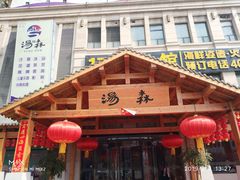 门面-汤W城市微度假(仓山店)
