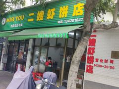 门面-信二嫂虾饼(振兴路店)