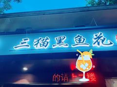 门面-三猫黑鱼花(南大店)
