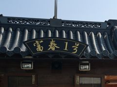 -严子陵钓台(富春江小三峡)