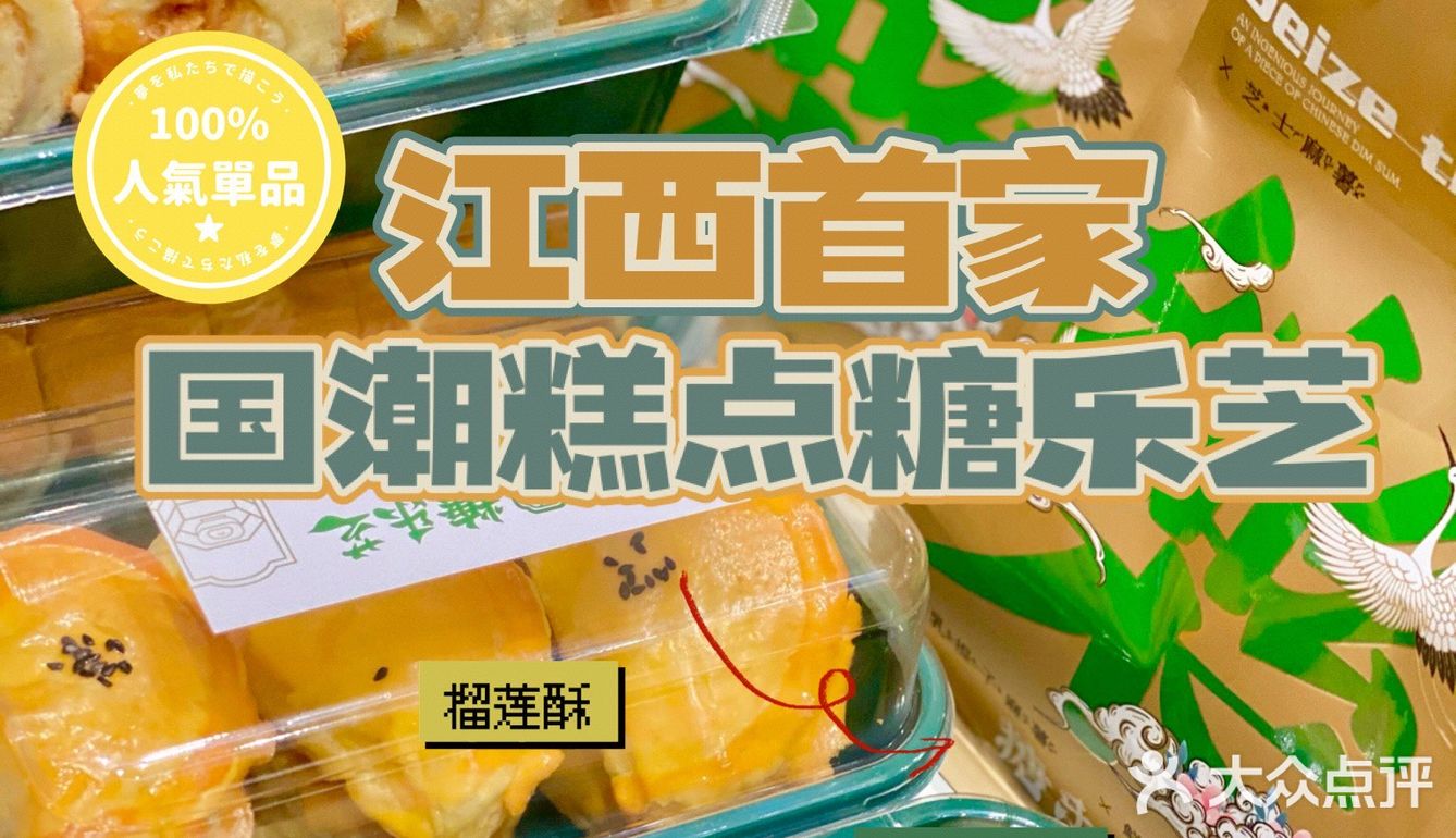 江西首家糖乐芝｜中式糕点yyds