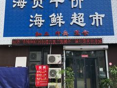 -海贡平价海鲜超市