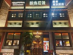 -敏珠拉姆藏餐·南京厨房(富春江东街店)