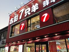 -古彭7只羊·招牌白串·碳锅羊肉旗舰店