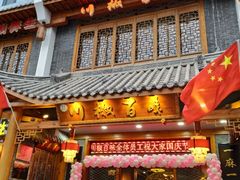 门面-川椒百味火锅(凤凰南街店)