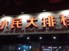 门面-小民大排档(马场角横路店)