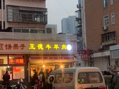 -王德炭烤牛羊肉(西关大街店)