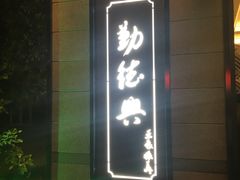 -勤德兴(湖滨路店)