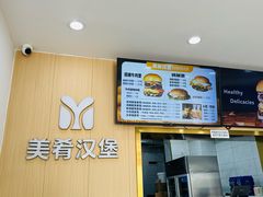 -美肴冰品·汉堡·牛腩饭(总店)
