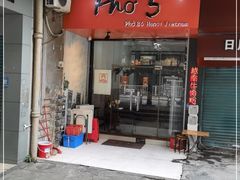 门面-PHO·5越南牛肉粉(建新路店)