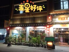 门面-渔乐里(智荟城店)