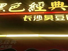 门面-黑色经典臭豆腐·湖南特产(步行街店)