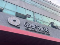 -围炉夜话·潮汕卤水火锅(榕江店)