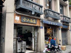 门面-小二面店
