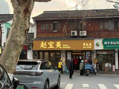 -赵宝美煎包店