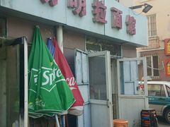 -鑫明明拉面(宁化路店)