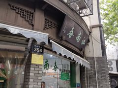 门面-江南春(中山中路店)