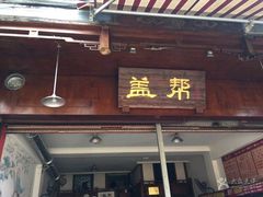 -盖帮鳝鱼串串(东郊记忆店)