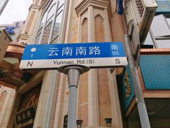 -云南路美食街