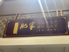 -肥家大排档(天河体育西店)