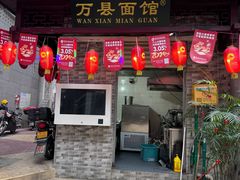 -万县面馆(高笋塘店)