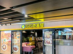 -COCO壱番屋(北京平安国际金融中心店)