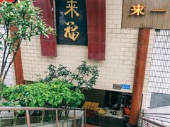 -老来福·非遗酸汤兔(凯旋路店)
