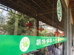 门面-朝伟清真铜瓢牛肉馆(三十年老·店)