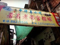 -老妈宫粽球