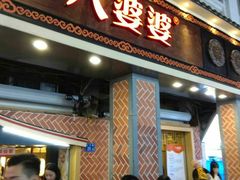 门面-八婆婆烧仙草(中山路店)