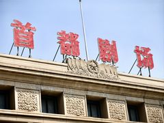 -北京人艺戏剧博物馆