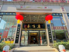 -鹿鸣春饭店(总店)