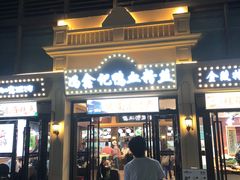 门面-冯鑫记南京鸭血粉丝汤(南京南站店)