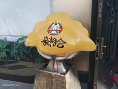-来相会饺子·新辽菜(甘家口店)