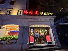 -瑞福园联谊餐室(茂名南路店)