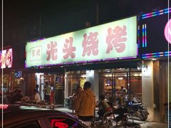 门面-云晓光头烧烤吧(德平路店)
