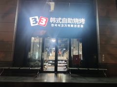 -33韩式自助烧烤(环城南路店)