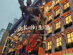 -黄兴南路步行商业街