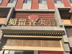 -蜀留香火锅·始于1999·原四川老火锅(白堤路店)