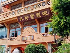 -外沙富龙城酒楼(老街店)