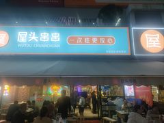 -屋头串串(新街里店)