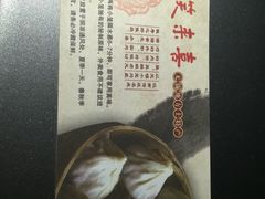 -笑来喜馄饨小笼工坊店(湖滨街店)