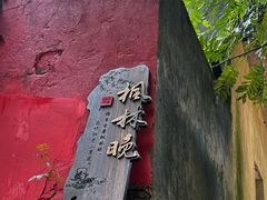-西溪南古村落