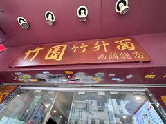 -竹园竹升面(西关总店)