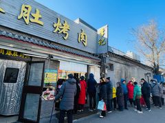 -清真·鸦儿李记·小馆(后海店)